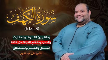 سورة الكهف: وقاية من الدجال، وتزكية للنفس، وتثبيت للقلوب التائقة للحق  #قرآن #الحناجر_الذهبية #quran