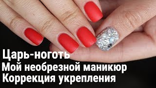 Царь-ноготь, необрезной маникюр, коррекция укрепления - Bling-bling Nails, Nail Care Царь-ноготь, необрезной маникюр, коррекция укрепления - Bling-bling Nails, Nail Care