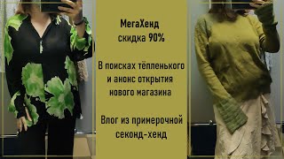 Секонд-хенд МегаХенд скидка 90%. Влог из примерочной.