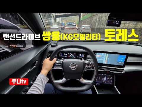 (랜선드라이브) 쌍용(KG 모빌리티) 토레스 T5 1인칭 주간주행, 2022 Ssangyong(KG <strong>mobility</strong>) torres t5 test drive, review