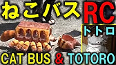 ジブリ となりのトトロのネコバスのかきかた 0 Youtube ジブリ となりのトトロのネコバスのかきかた 0 Youtube