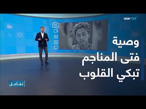 Interaction | "Forgive Me".. The Heartbreaking Story and Last Testament of Al-Tayeb Al-Hadi, the ...
