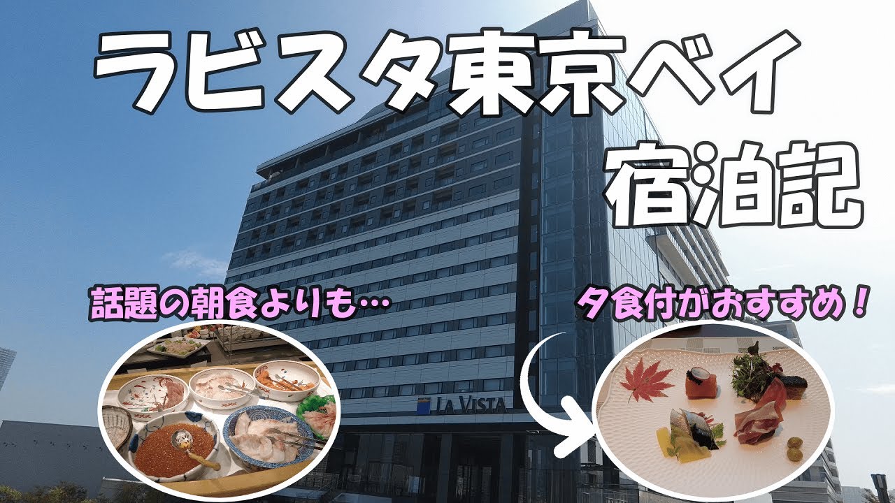 ラビスタ東京ベイ　宿泊記
