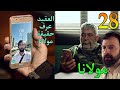 مسلسل مولانا الحلقة 28 العقيد كفاح عرف حقيقة مولانا