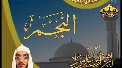 | عشائية رائعة || القارئ إبراهيم مراد ||ما تيسر من اوآئل سورة النجم 28 ـ 5 ـ 1434هـ |