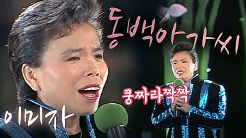 동백아가씨 - 이미자(1987.12.26) [가요 힛트쏭] | Lee Mi-ja [K-Pop Legend]