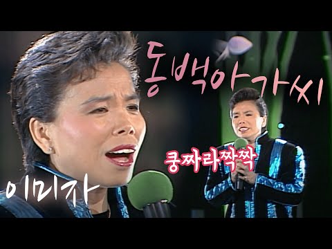 동백아가씨 - 이미자(1987.12.26) [가요 힛트쏭] | Lee Mi-ja [K-Pop Legend]