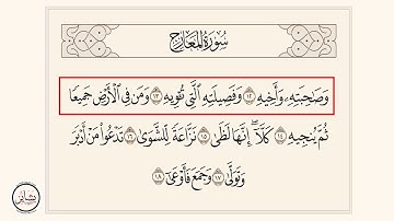 سورة المعارج : [ من الآية 12 - إلى الآية 18 ]