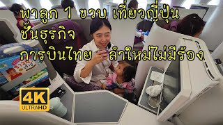 รีวิวพาลูก 1 ขวบ เที่ยวญี่ปุ่นชั้นธุรกิจการบินไทยลำใหม่พึ่งบินได้ 2 วัน Thaiairway ฺBusiness class