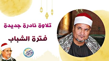 نادرة جديدة فى فترة الشباب - محمد عبد الوهاب الطنطاوي - تلاوة أذهلت الحاضرين جميعاً !! جودة عالية ᴴᴰ