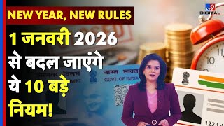 2026 New Rules India1 जनवर 2026 स बदल जएग य 10 बड नयम Salary Hike, Farmer Id, Pan-Aadhaar