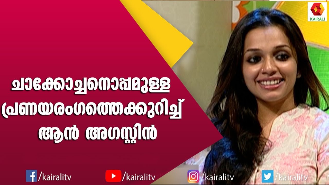 ചാക്കോച്ചനെ കുറിച്ച് ആൻ അഗസ്റ്റിൻ റീമിയോട് | Anna Augustine | Chakochan | Rimi Tomi