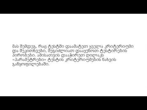 ტესტის პარამეტრები