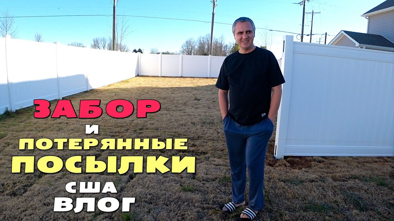 Наконец то у нас забор! Едем за потерянными посылками, что купили/ Решили перекрасить комнату Сони