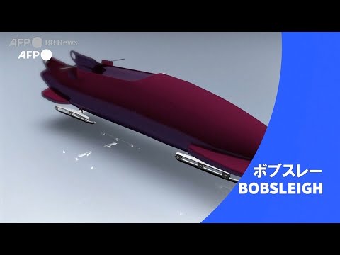 ビデオグラフィック「ボブスレー」
