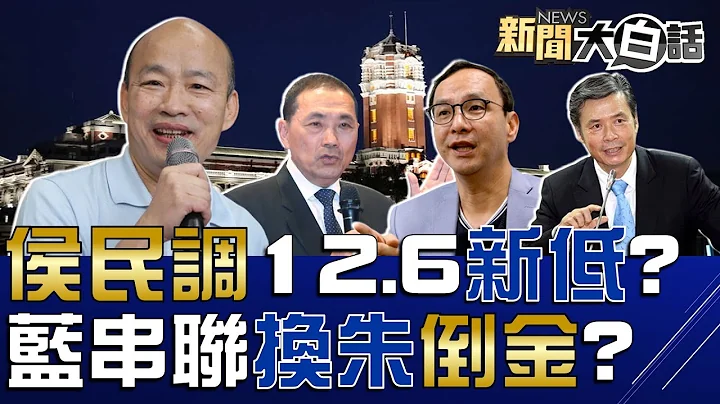 谁黑韩冰要不分区逼韩国瑜？国民党爆换朱立伦倒金溥聪？民众党曝侯友宜民调仅12.6%！Kolas咒绿委陈莹圣母峰山难！美要求赖清德澄清走进白宫？ 新闻大白话@tvbstalk 完整版 20230720 - 天天要闻