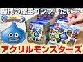 【ドラクエ☆食玩ガチャ】異常事態に大混乱…!!箱買いでフルコンプできるのか!?『ドラゴンクエスト(DQ)・アクリル キャラマグネッツ ~ロト三部作~』スライム/フィギュア/Dragon Quest