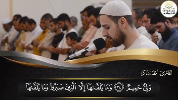 ۞من أروع تلاوة ۞ ماتيسر من سورة فصلت  للقارئ : أحمد شاكر البنا , ليالي رمضان ليلة 27 رمضان 1440