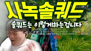 사녹 솔쿼드 28킬 치킨 【배틀그라운드 성장】