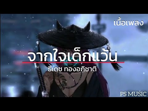 จากใจเด็กแว้น - ธีเดช ทองอภิชาติ (เนื้อเพลง)