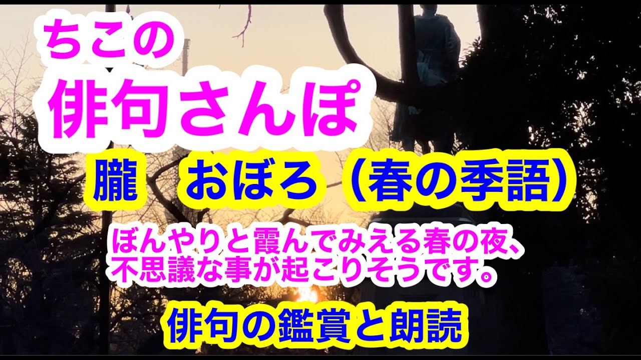 【俳句さんぽ・第54回】ぼんやりと霞んでめる春の夜、不思議な事が起こりそうです。#俳句#俳句鑑賞#俳句朗読