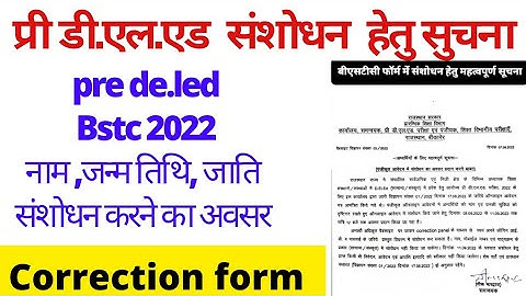 BSTC फॉर्म संशोधन नोटिस जारी 2022 | Bstc Form Correction | bstc form correction 2022 | #predeled2022