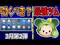 【ツムツム】3月第2弾セレクトBOX引くべきか＆最強コイン稼ぎツム紹介！
