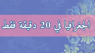 بكالوريا 2020 : الجغرافيا في 20 دقيقة فقط ( الوحدة الأولى )