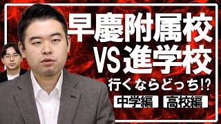 早慶附属を蹴って進学する価値のある学校はどこだ！