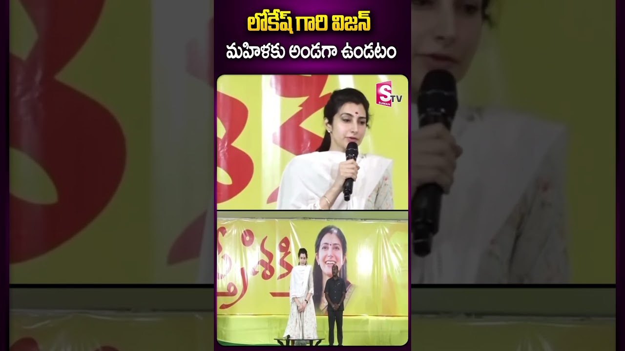 లోకేష్ గారి విజన్  మహిళకు అండగా ఉండటం 