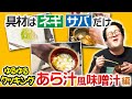 ナギ男とぐんぴぃのゆるゆるクッキング 〜あら汁風 味噌汁編〜