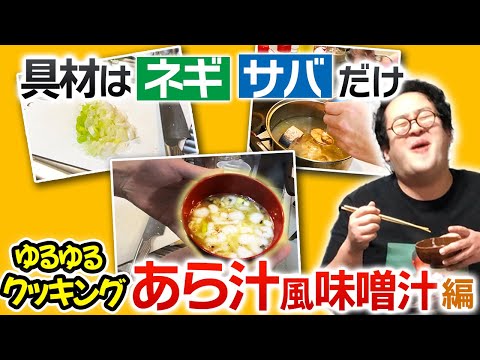 Nagi-o and Gunpi's Laid-Back Cooking ~Arasi-style Miso Soup~