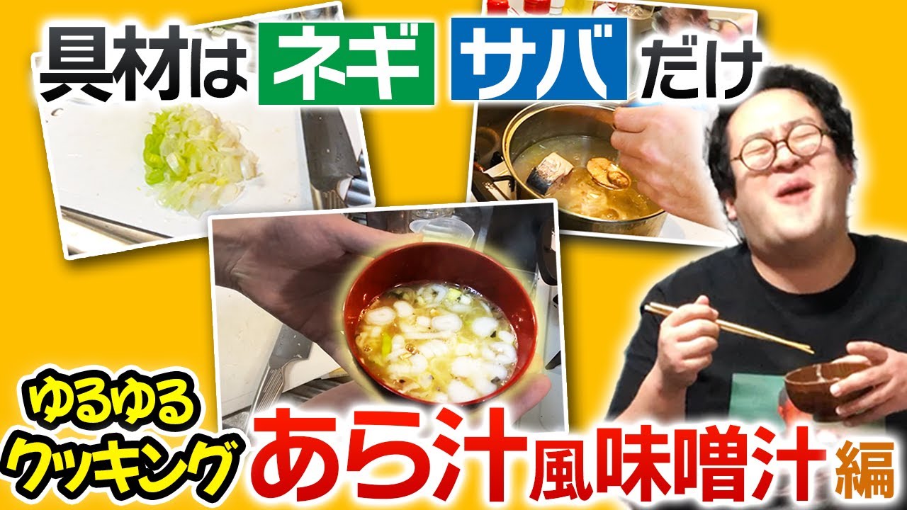 ナギ男とぐんぴぃのゆるゆるクッキング 〜あら汁風 味噌汁編〜