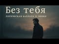 Без тебя — Лирическая баллада о любви, потере и надежде ❤️