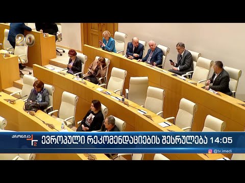 ევროპული რეკომენდაციების შესრულება