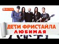 Дети Фристайла - Любимая (Альбом 2020)