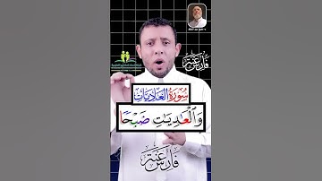 كيف نقرأ سورة العاديات والمد الطبيعي #فارس_عنتر