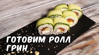 Ролл Грин | Суши рецепт | Green sushi Ролл Грин | Суши рецепт | Green sushi