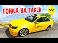 БЕЗУМНАЯ ГОНКА ТАКСИСТОВ НА 100.000$ В GTA 5 ARIZONA RP