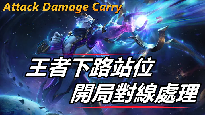 LOL英雄聯盟【下路ADC教學】王者級下路站位與開局對線處理教學攻略 #LOL#英雄聯盟#木魚仔 - 天天要聞