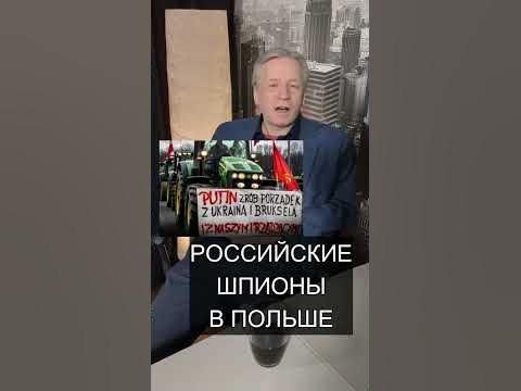 Российские шпионы в Польше #польша #шпионы #shorts - YouTube