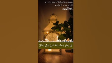 مقتطف من تراويح ليلة ١٣ رمضان 🌙١٤٤٦ هـ || القارئ زيد بن أرنو لوت