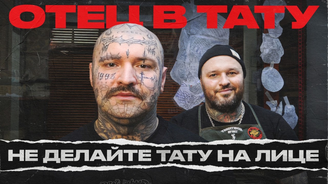 Отец в Тату. Не судите по татуировкам | Провинциалы | 328