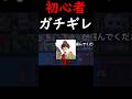 【ブロスタ】初心者がガチギレするシーンが面白すぎたwww#shorts #brawlstars #ブロスタ #ゲーム実況 #初心者