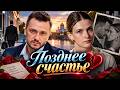 МУЖ БРОСИЛ ЕЁ, УВЕРЕННЫЙ, ЧТО ЛУЧШИЕ ГОДЫ УЖЕ ПОЗАДИ… НО НАСТОЯЩЕЕ СЧАСТЬЕ ДЛЯ НЕЁ ТОЛЬКО НАЧИНАЛОСЬ