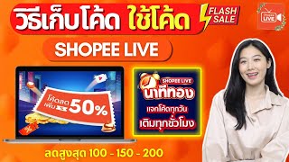 วิธีเก็บโค้ด ใช้โค้ด ให้ได้ลด 50% ใน Shopee Live ง่ายๆผ่านมือถือ ลดสูงสุด 200 | Shopee | Alochar