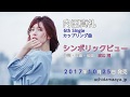 内田真礼 6th single cw「シンボリックビュー」試聴ver.