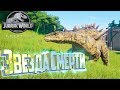 Как Одна Звезда Влияет на Испытание - Jurassic World Evolution #2