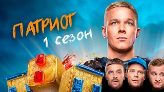 Сериал ПАТРИОТ (1 сезон) - русский трейлер