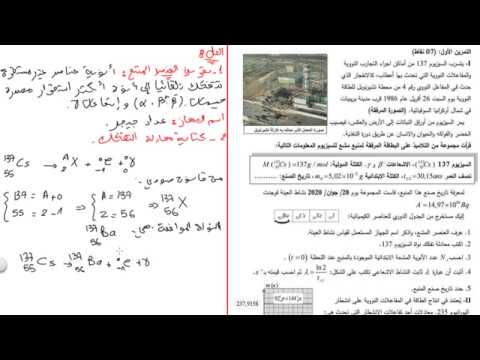 بكالوريا مقترحة 2020 حل تمرين النووي الموضوع الأول فيزياء سنة ثالثة ثانوي التحضير للبكالوريا BAC2020